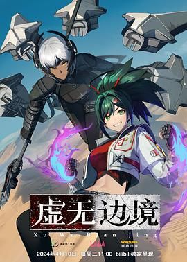 虚无边境 粤语版海报