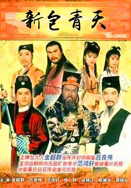 新包青天粤语1995海报