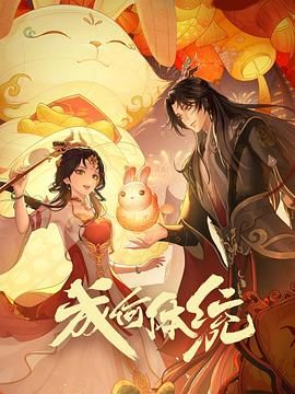 成何体统 第一季海报
